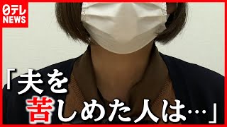 誰が指示？  自殺した赤木さんの妻