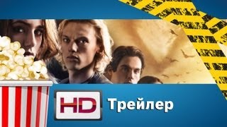 Орудия смерти: Город костей / The Mortal Instruments: City of Bones