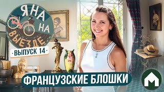 картинка: Блошиные рынки Прованса / Яна на выезде #14