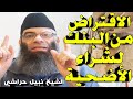 الاقتراض من البنك لشراء الأضحية قد تتفاجئ من هذا الكلام