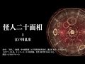 怪人二十面相 １ （前編）