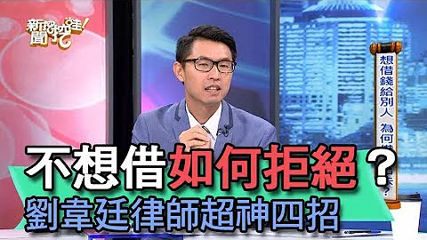 【精华版】不想借钱如何拒绝？刘韦廷律师超神四招 - 天天要闻