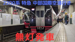 2200系 特急 中部国際空港行き 無灯発車！