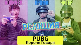 РЕАКЦИЯ НА ТИМ ТИМ | КОРОЧЕ ГОВОРЯ, PUBG MOBILE | КОРОЧЕ ГОВОРЯ РЕАКЦИЯ