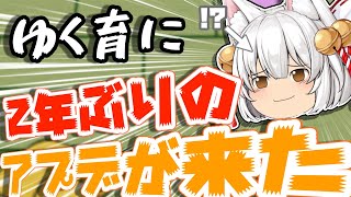 【ゆく育】10周年を記念して、ついに大型アプデがやってきた！！！！！（大歓喜）【ゆっくり実況】 screenshot 2
