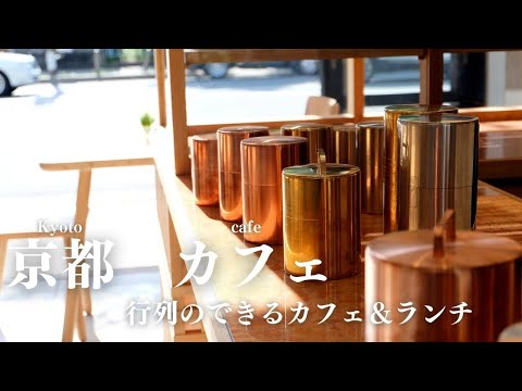 SUB【cafe vlog】七条にあるおしゃれカフェ紹介｜京都カフェ巡り｜京都観光・旅行｜おすすめ雑貨屋・カフェ紹介