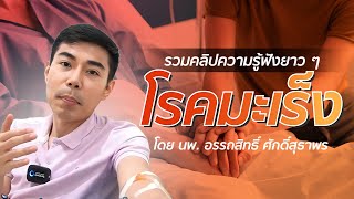 รวมคลิปความรู้ฟังยาว ๆ เรื่อง "โรคมะเร็ง" โดย นพ.​ อรรถ​สิทธิ์​ ศักดิ์​สุธา​พร