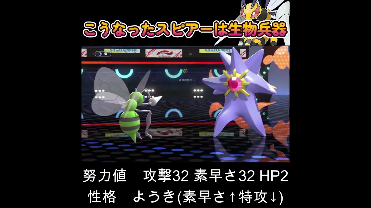【ポケモンチャンピオンズ】こうなったスピアーは地上最強生物