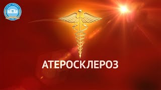 Атеросклероз / Атеросклероз