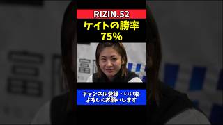 横田一則 ケイト・ロータスが一方的に勝つ!大島沙緒里戦の勝率75％と断言【RIZIN.52】