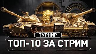 ВРЫВАЮСЬ В ТОП-10 ТУРНИРА ЗА ОДИН СТРИМ!