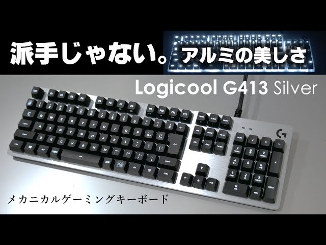 Logicool G413 シルバー