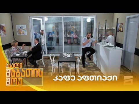 კაფე აფთიაქი | ახალი შაბათის შოუ