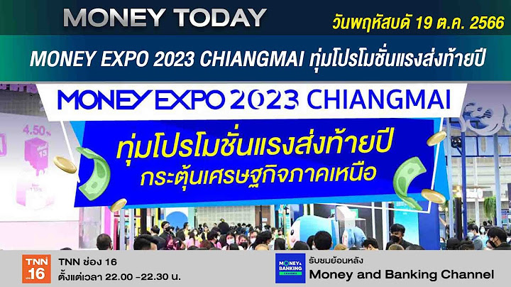 Money expo โปรโมช น ส งเสร ม sme