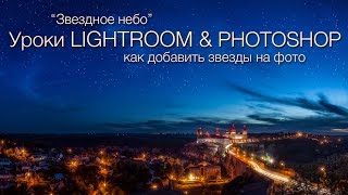 Как добавить звёзды на небо. Уроки Photoshop (фотошоп).