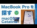 オフラインのMacBook Proで「探す」を試した・macOS Catalinaで強化されたトラッキング