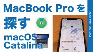 オフラインのMacBook Proで「探す」を試した・macOS Catalinaで強化されたトラッキング