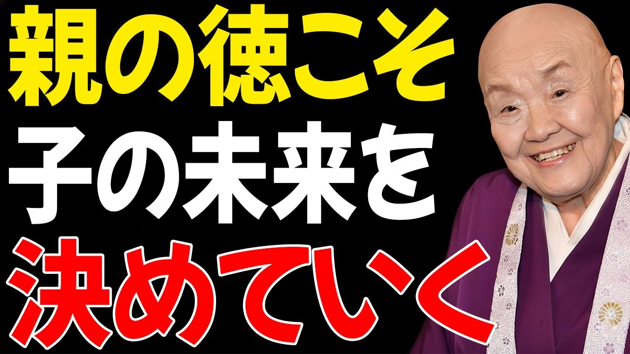 【99%が見逃す】「子供の成功は親の5つの徳で決まる」～瀬戸内寂聴が語る本当に大切な子育て～