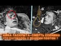 ЗАГАДОЧНАЯ СМЕРТЬ ЕСЕНИНА. ПОЧЕМУ УМЕР ВЕЛИКИЙ ПОЭТ ? / ВСЯ ПРАВДА