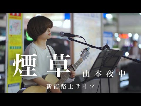 【歌うま】一度聴いたらクセになる歌声が素敵すぎた!! 煙草 / 山本夜中（2022.5.15 新宿路上ライブ）