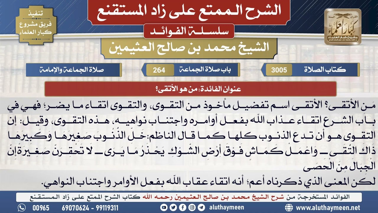 3005من هو الأتقى؟📔 الشرح الممتع على زاد المستقنع - ابن عثيمين