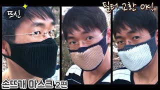 [뜨신] 뜨개질 입체 마스크 만들기 2편! 필터 교환 OK! Filter Mask Making DIY! 코바늘 대바늘