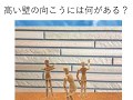 高い壁の向こうには何がある？