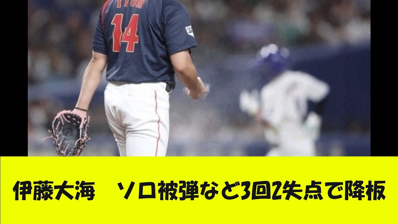 【侍ジャパン】伊藤大海　ソロ被弾など3回2失点で降板