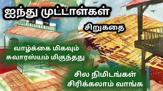 Tamil short stories | ஐந்து முட்டாள்கள் | Mind relaxing comedy story | நகைச்சுவை கதைகள்