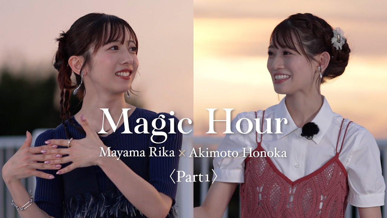 【Magic Hour】真山りか（私立恵比寿中学）×秋本帆華（TEAM SHACHI）〈Part1〉