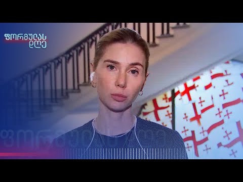 თინა ბოკუჩავა „რუსულ კანონის“ დაბრუნებაზე | „ფორმულას დღე“