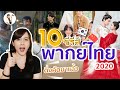 10 ซีรีส์พากย์ไทย ปี 2020 คัดมาเเล้วว่าเด็ด!! | ติ่งรีวิว