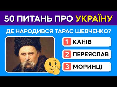 НАСКІЛЬКИ ДОБРЕ ТИ ЗНАЄШ УКРАЇНУ 50 запитань які має знати кожен українець