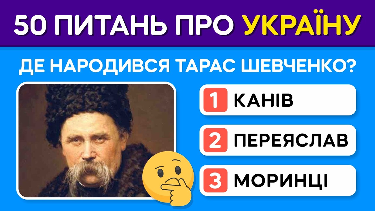 🧠 НАСКІЛЬКИ ДОБРЕ ТИ ЗНАЄШ УКРАЇНУ? 50 запитань, які має знати кожен українець!