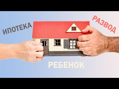 Как делится квартира в ипотеке при разводе с одним ребенком