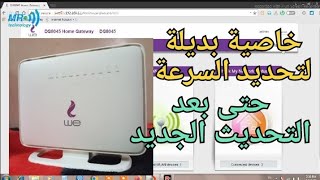 ازاى تحدد السرعة حتى بعد اختفاء خاصية تحديد السرعة لروتر HUAWEI DG8045