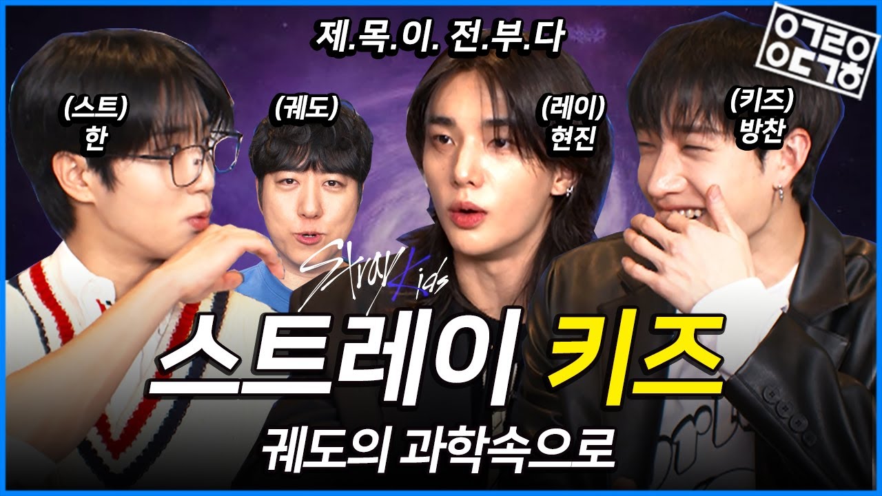 스트레이 키즈가 궤도와 만났을 때?! 시간여행과 외계인, 그리고 평행세계 속 스트레이 키즈는 과연 어떤 모습일까?! [궤도의 과학속으로 - 스트레이 키즈 ]