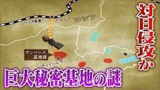 【対日侵攻】モンゴル平原に眠るソ連（ロシア）巨大秘密基地の謎　満州崩壊はここから始まった【ABCテレビドキュメンタリースペシャル#28】