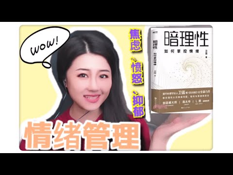 小熊读书#2《暗理性》part 2 | 识别和处理焦虑、愤怒、抑郁、道德愤怒、害羞、内疚、尴尬 | 掌控情绪，当一个情绪稳定的人 | 通过情绪，认识自我 | 自我觉醒 | 自我成长