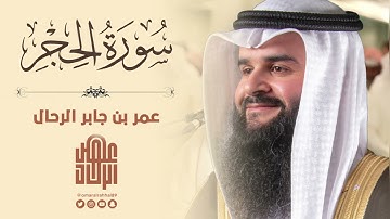 سورة الحجر كاملة من تراويح رمضان ١٤٤٥ هـ | القارئ : عمر بن جابر الرحال