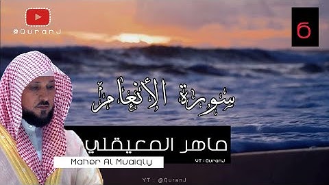 سورة الأنعام كاملة بصوت الشيخ ماهر المعيقلي جودة عاليه | Surah al an'am - Sheikh Maher Al Muaiqly HD