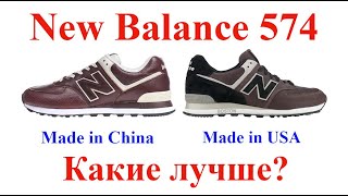 Кроссовки New Balance 574 Made in USA x Made in China, Сравнительный обзор, Какие кроссовки лучше?