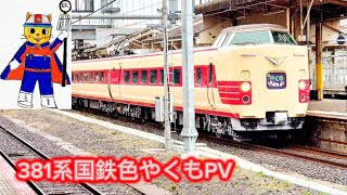 381系国鉄色やくもPV  国鉄型振り子式特急電車