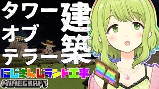 【#にじさんじランド 】タワーオブテラー建築4日目【森中花咲/にじさんじ】
