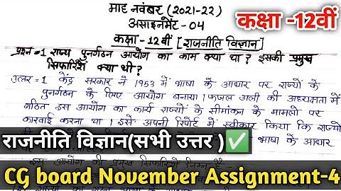 CG Board Class 12th Political Science November Assignment 4 | राजनीति विज्ञान November Assignment 4