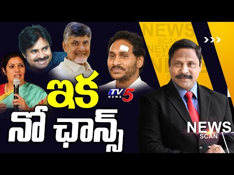 ఇక నో ఛాన్స్..!! | News Scan Debate With Vijay Ravipati | AP Elections | AP Politics | TV5 News - TV5NEWS