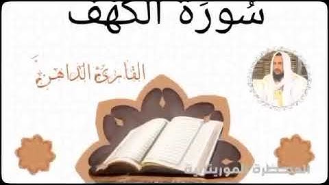 سورة الكهف بصوت القارئ الموريتاني سالم ولد محمد الأمين الملقب الداهن