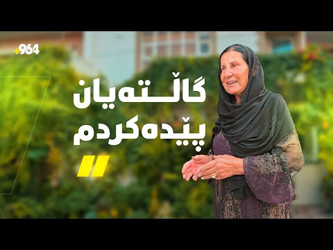عائیشە گوڵ ژنێک لە سلێمانی ماڵەکەی کردووە بە بەهەشتێکی بچوک