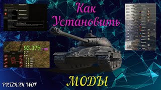 Как установить моды в игре World of Tanks