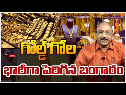 LIVE: Today Gold Rates In Hyderabad |Gold and Silver Prices Increaseగోల్డ్ గోల భారీగా పెరిగిన బంగారం - ZEE24TELUGUNEWS